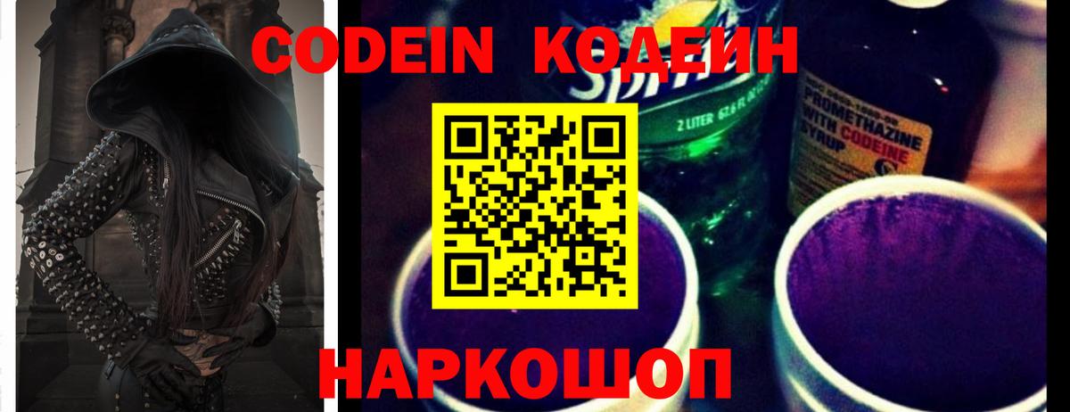 Кодеин напиток Lean (лин)  Кодеин Purple Drank  Вход с VPN  Ачхой-Мартан 